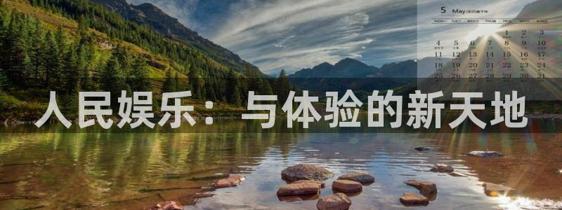 新航娱乐：人民娱乐：与体验的新天地