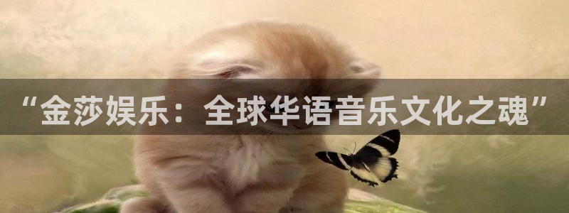新航娱乐登录地址：“金莎娱乐：全球华语音乐文化之魂”