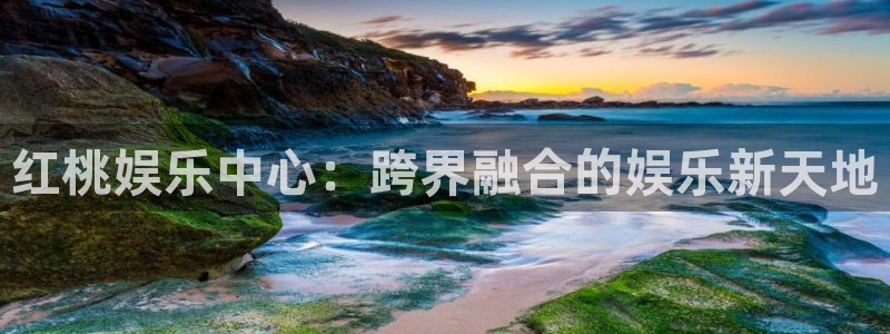 新航娱乐：红桃娱乐中心：跨界融合的娱乐新天地